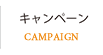 沖縄 エステキャンペーン